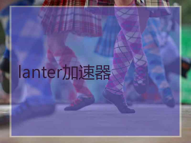 lanter加速器