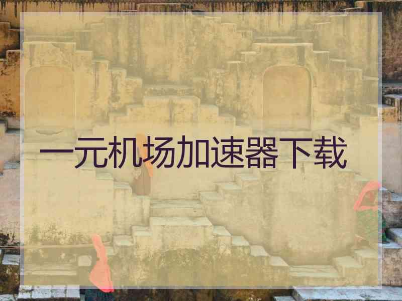 一元机场加速器下载