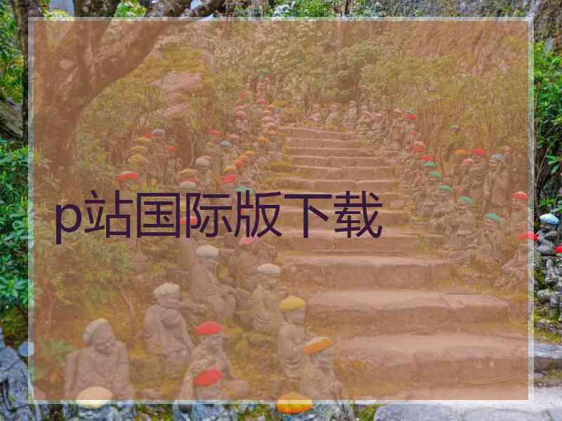 p站国际版下载
