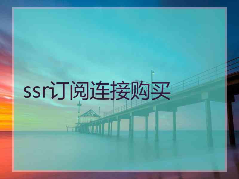 ssr订阅连接购买