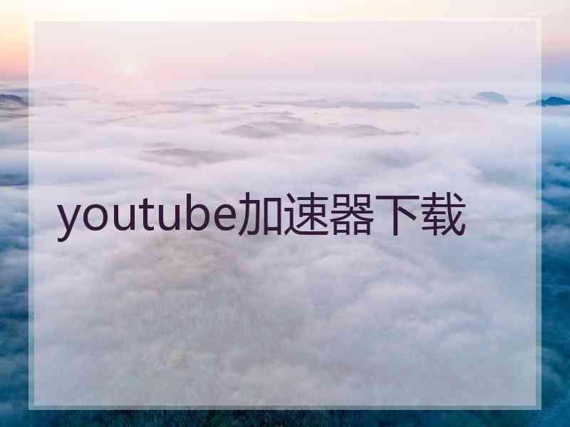 youtube加速器下载