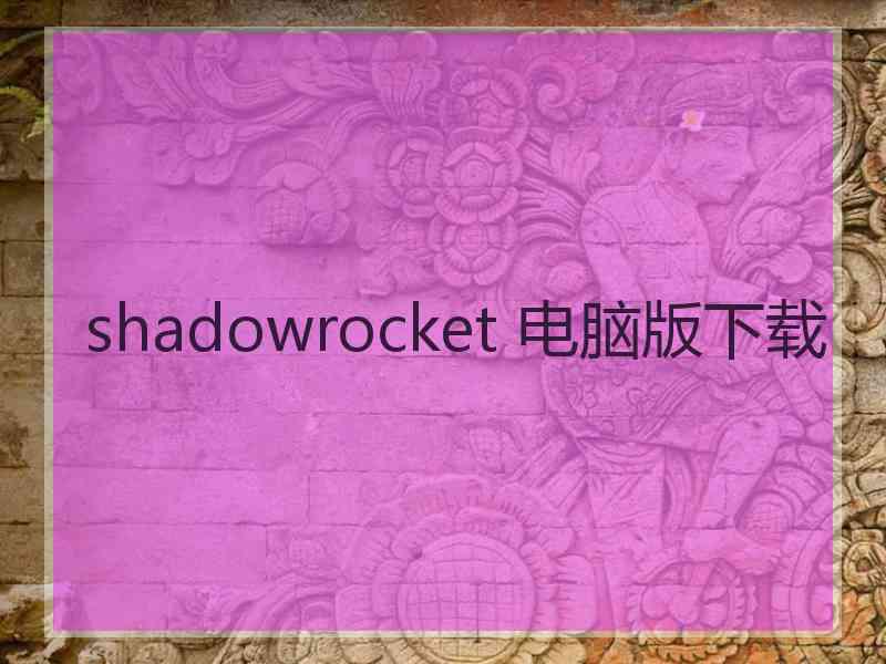 shadowrocket 电脑版下载