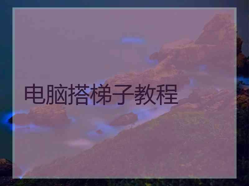 电脑搭梯子教程