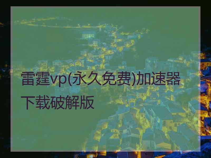雷霆vp(永久免费)加速器下载破解版
