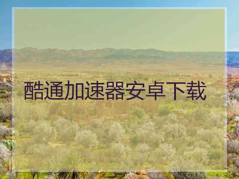 酷通加速器安卓下载