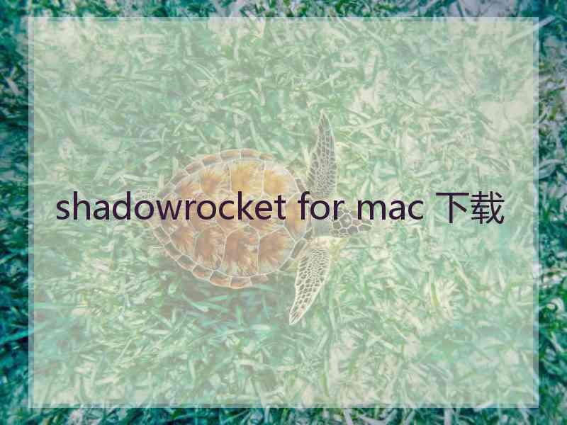 shadowrocket for mac 下载