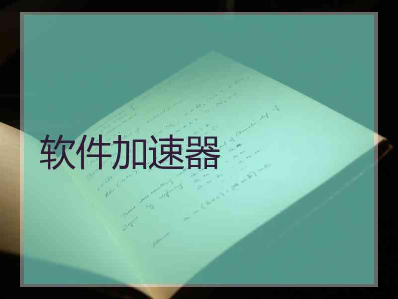 软件加速器