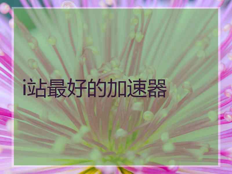 i站最好的加速器