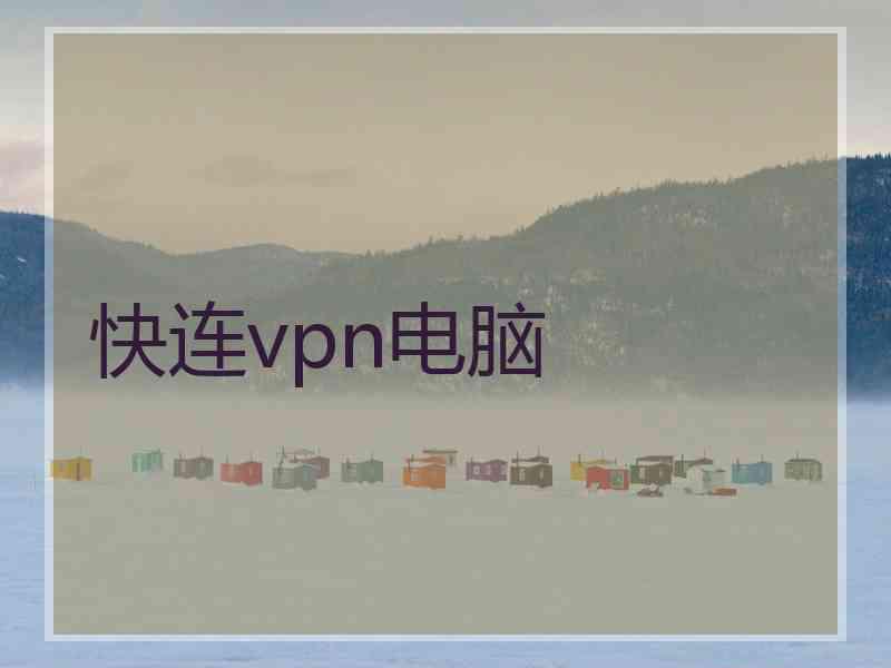 快连vpn电脑