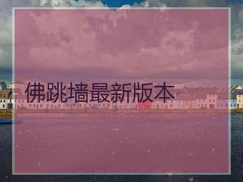 佛跳墙最新版本