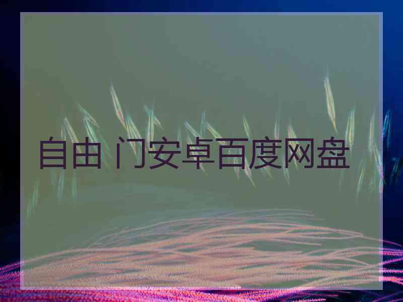 自由 门安卓百度网盘