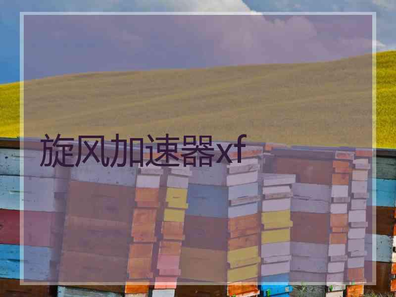 旋风加速器xf