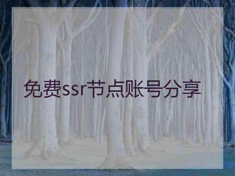 免费ssr节点账号分享