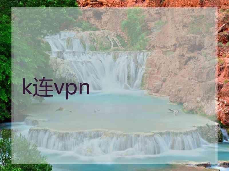 k连vpn