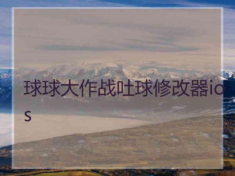 球球大作战吐球修改器ios
