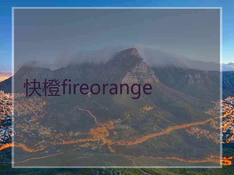 快橙fireorange