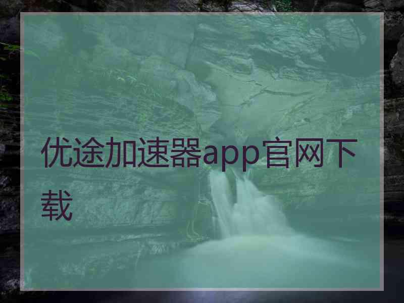 优途加速器app官网下载
