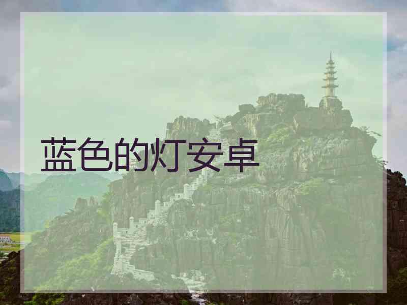 蓝色的灯安卓
