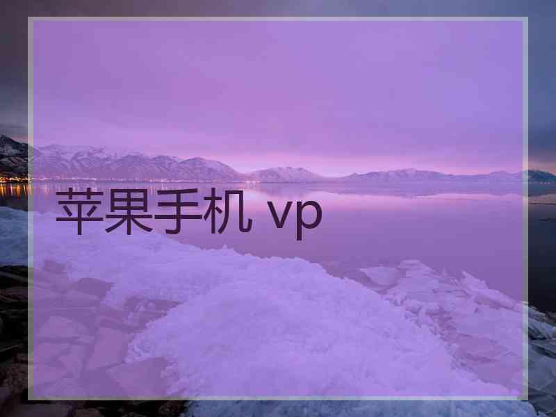 苹果手机 vp