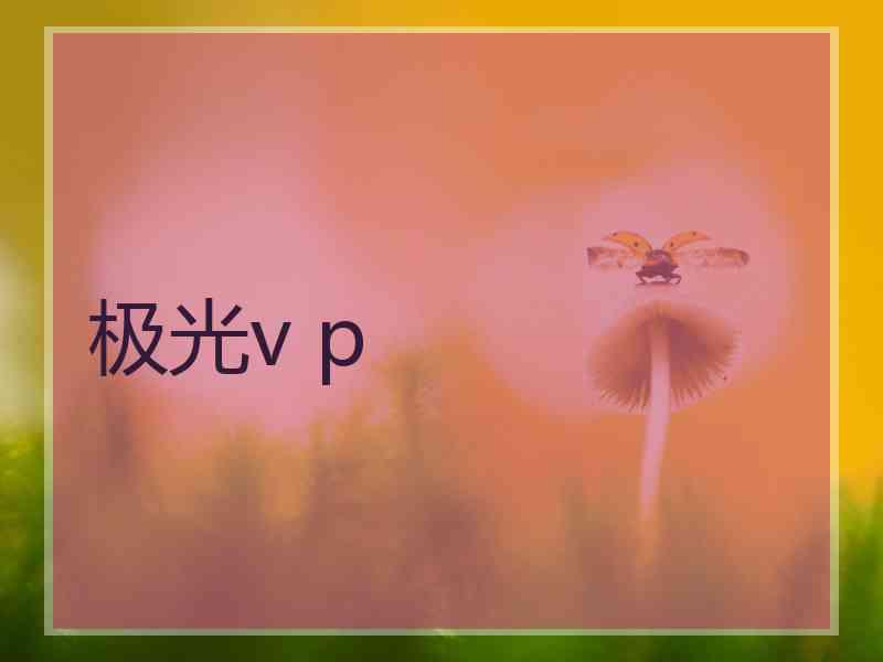 极光v p