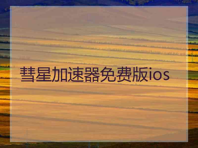 彗星加速器免费版ios
