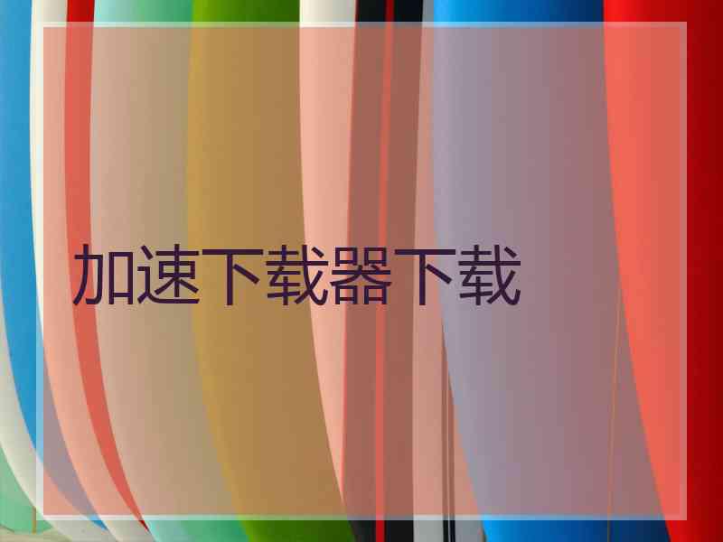 加速下载器下载