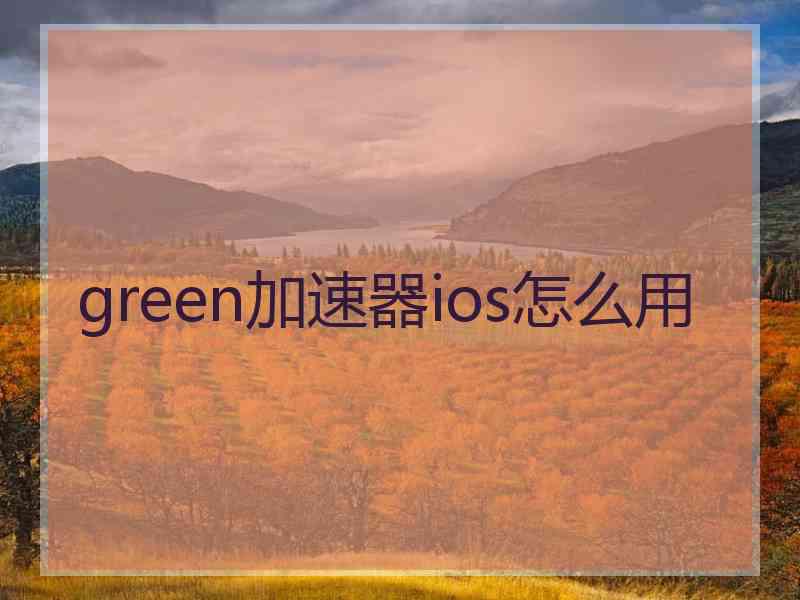 green加速器ios怎么用
