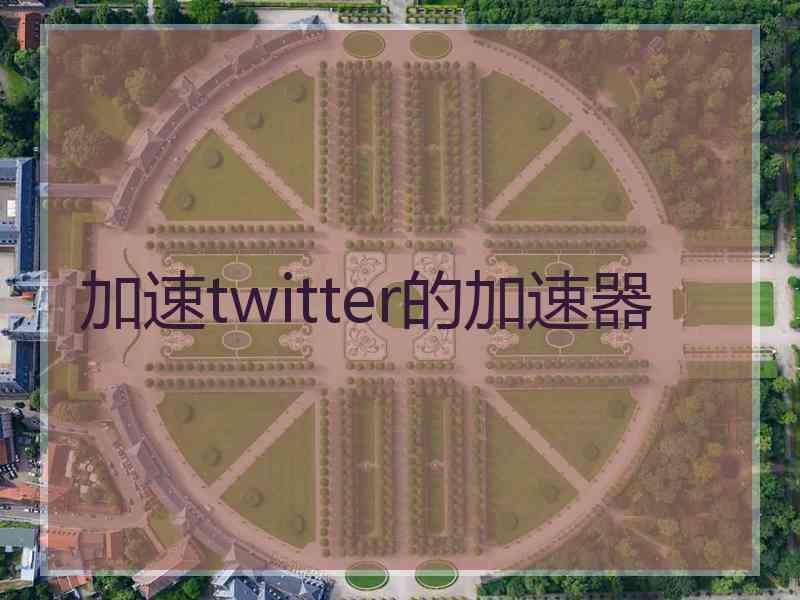 加速twitter的加速器