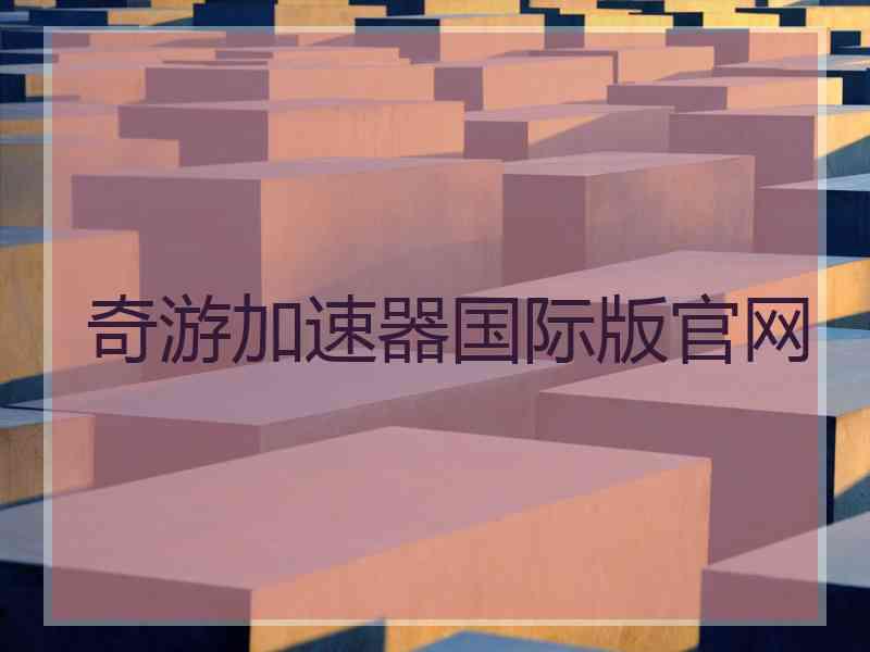 奇游加速器国际版官网