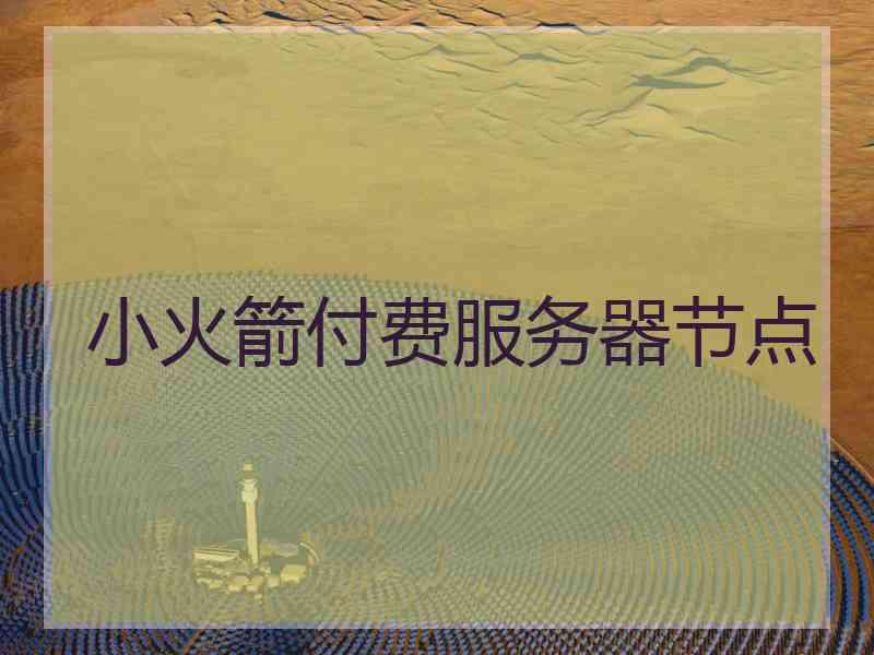 小火箭付费服务器节点
