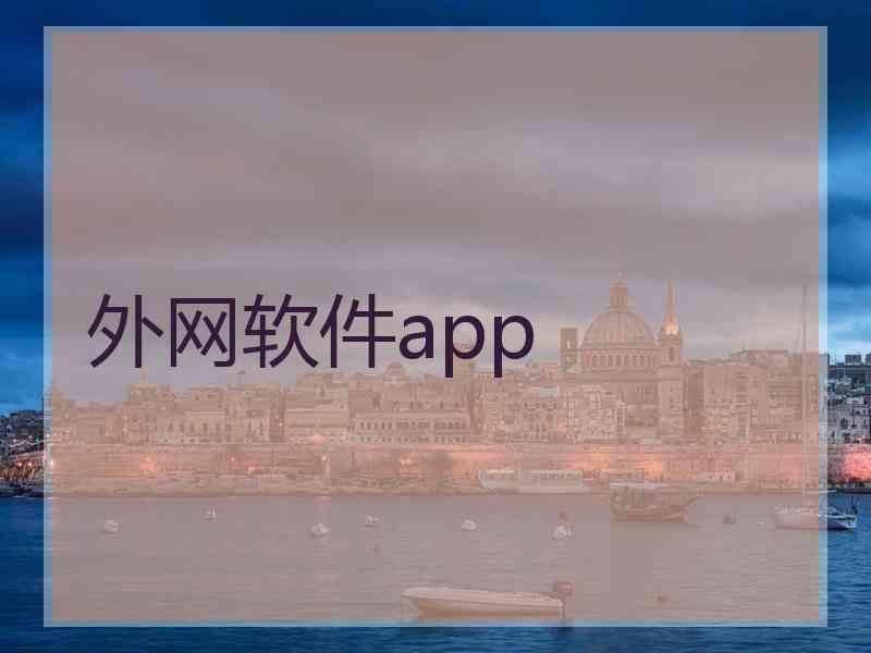 外网软件app