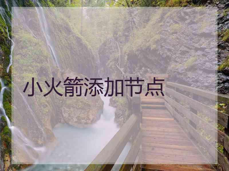 小火箭添加节点