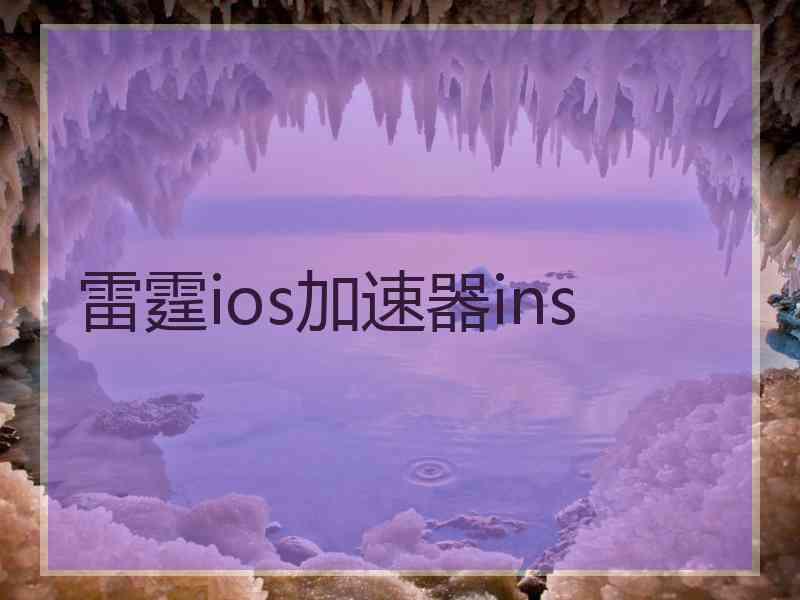 雷霆ios加速器ins