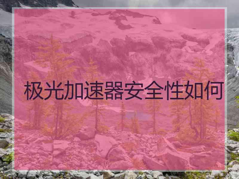 极光加速器安全性如何