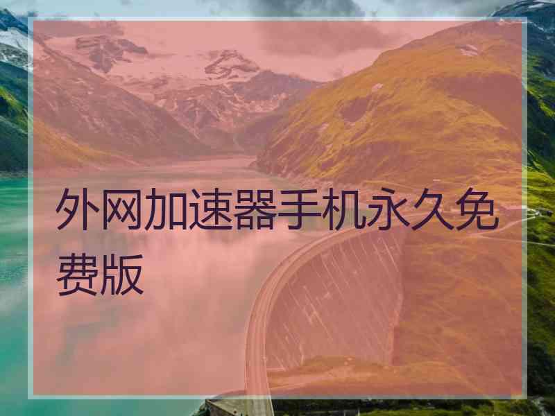 外网加速器手机永久免费版