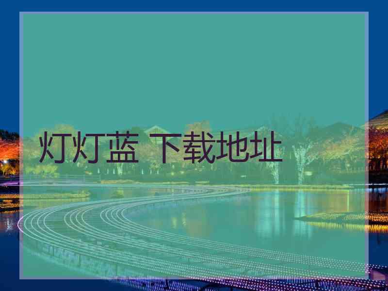 灯灯蓝 下载地址