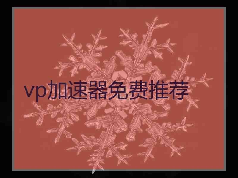 vp加速器免费推荐