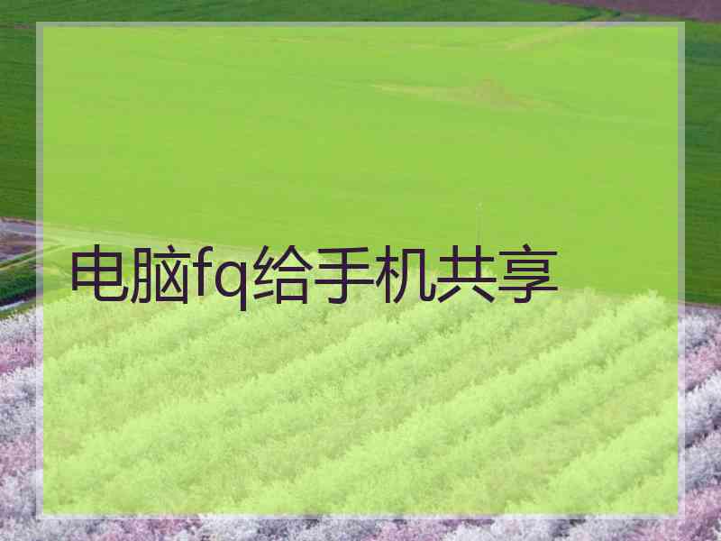 电脑fq给手机共享