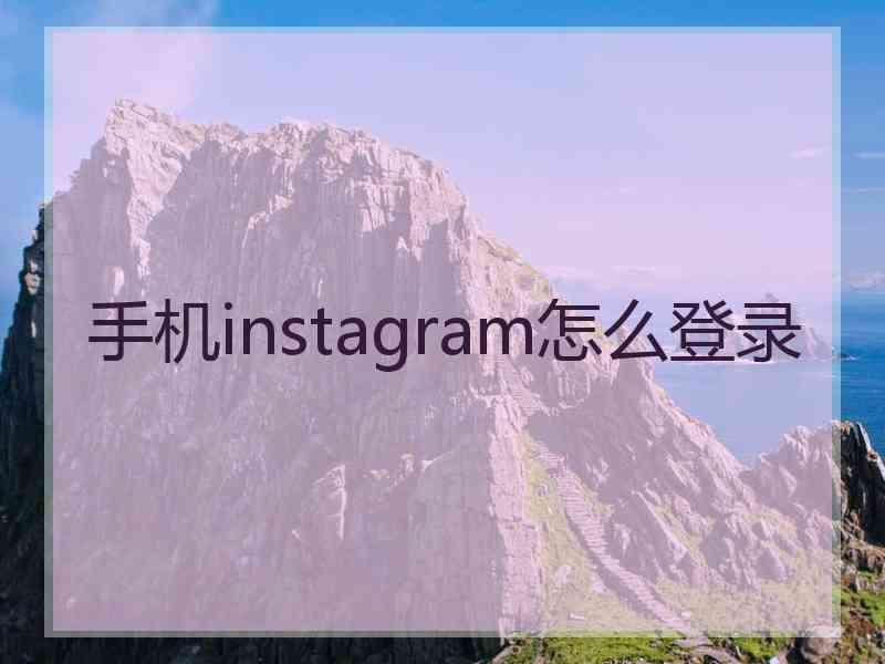 手机instagram怎么登录