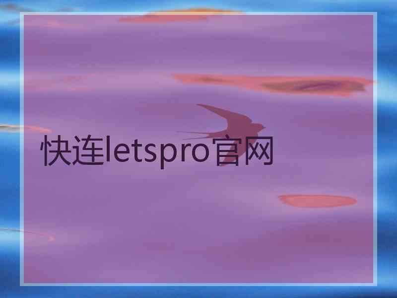 快连letspro官网