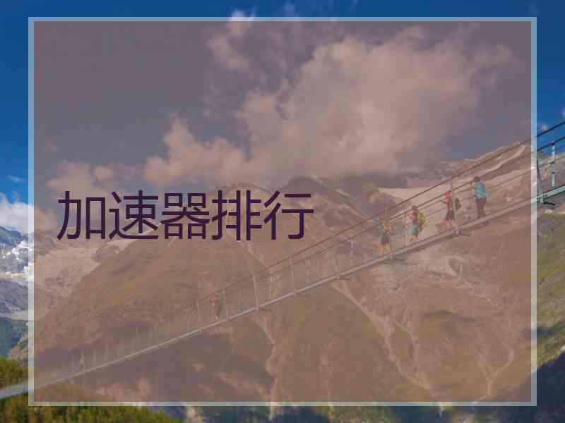 加速器排行