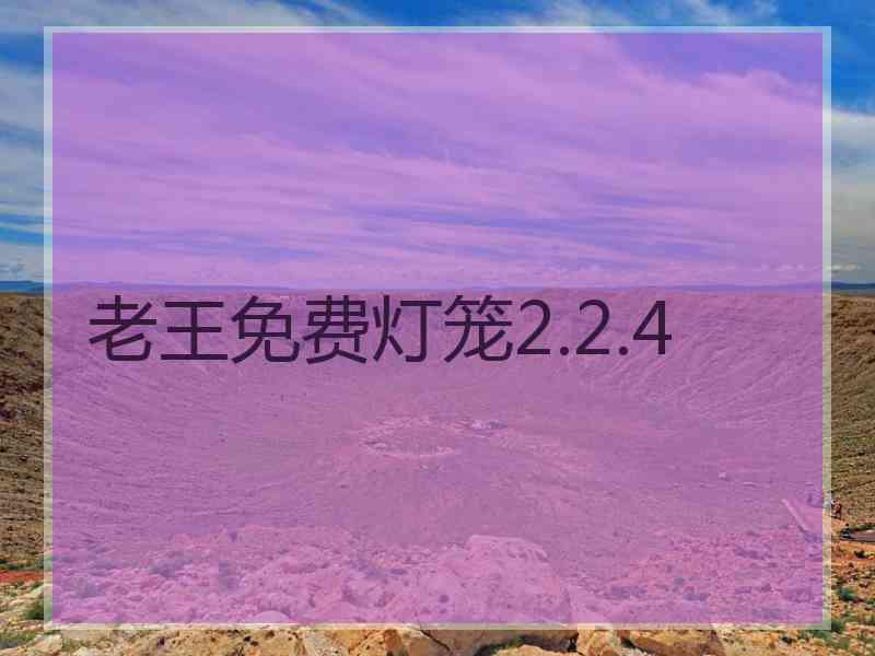 老王免费灯笼2.2.4