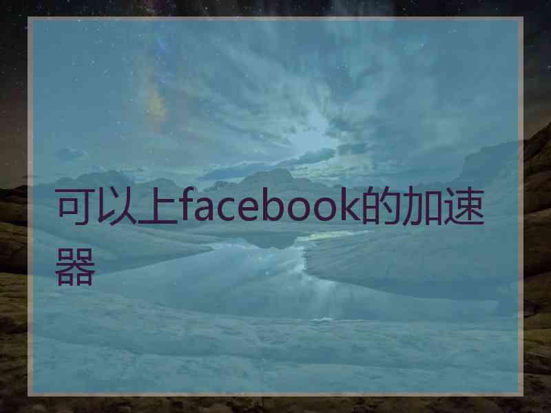 可以上facebook的加速器
