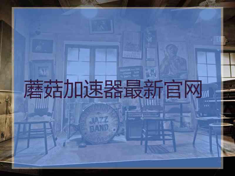 蘑菇加速器最新官网